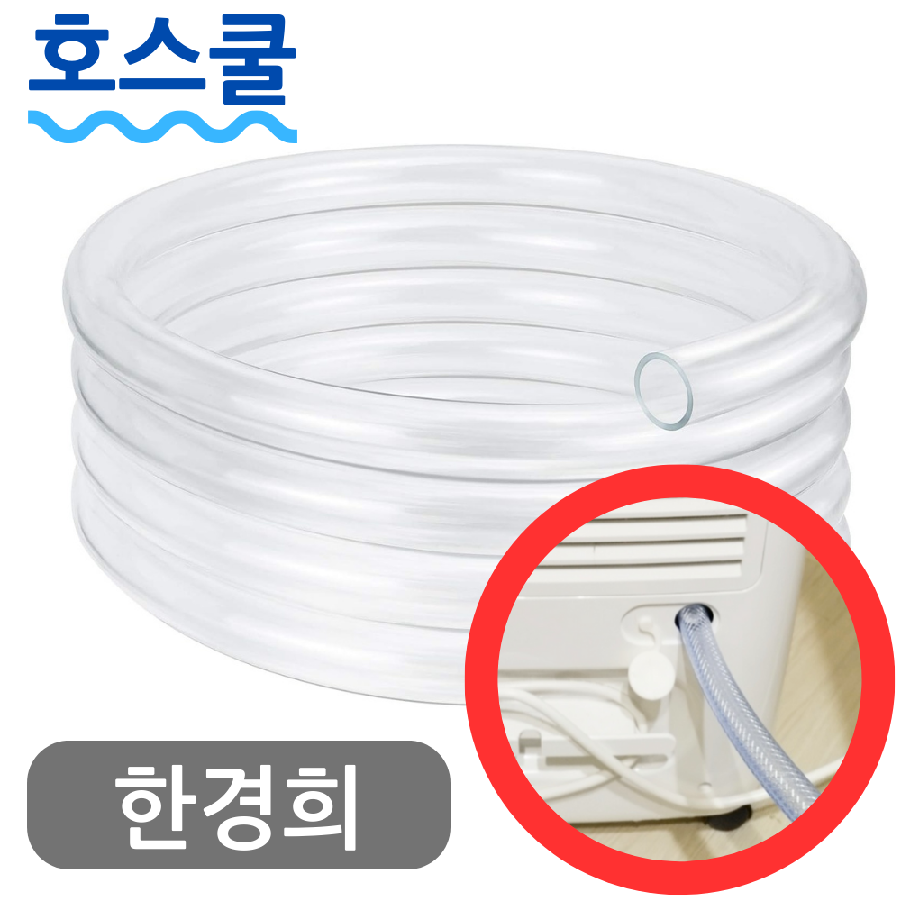 호스쿨 한경희 제습기 호스 HE-D720 연속 배수 호수 드레인 - 상품 이미지