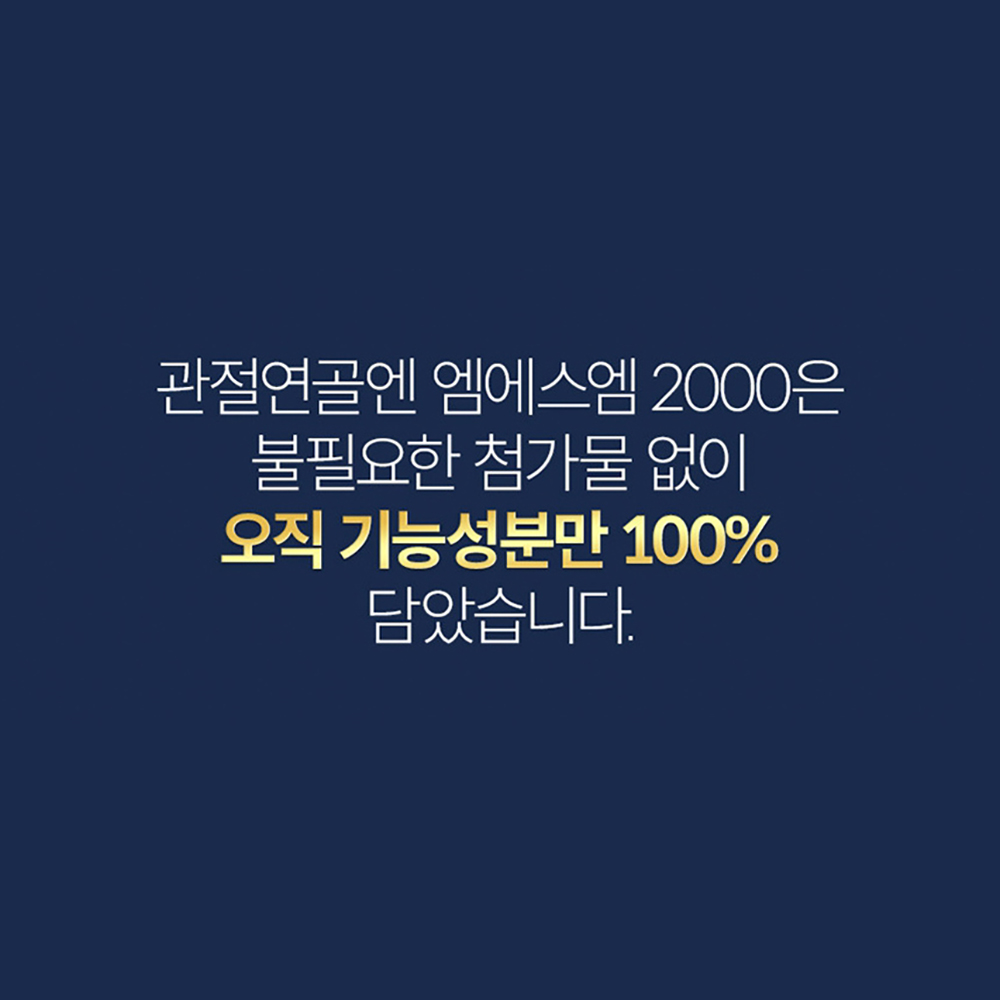엠에스엠 2000 식이유황 식용유황 120정 약2개월분 단일성분 영양제 관절 연골 건강 이미지 8