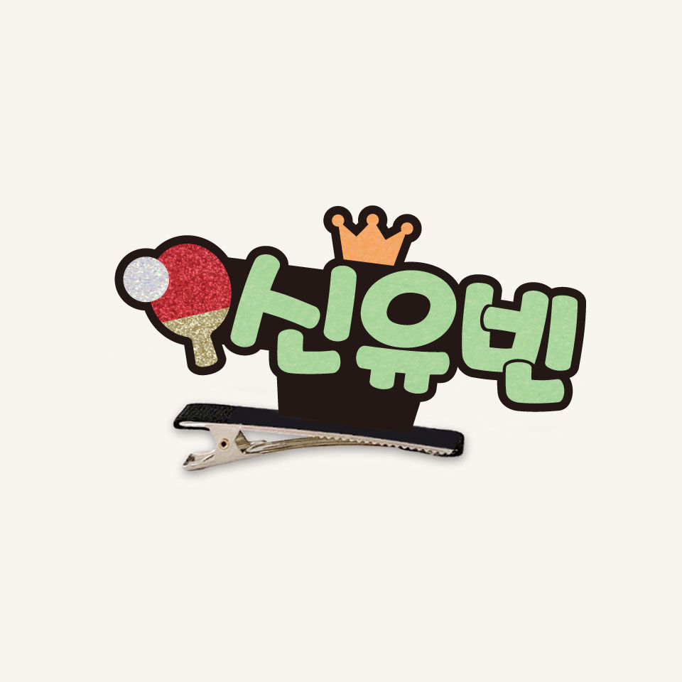 [스포츠네임핀] 탁구 스탠딩집게핀 주문제작 머리핀 - 상세 이미지 2