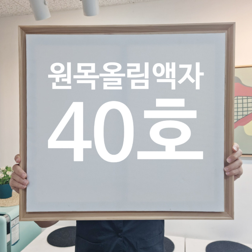 원목올림액자 40호F / 삼각 / 낮은 판매처 상세 정보 이미지 2