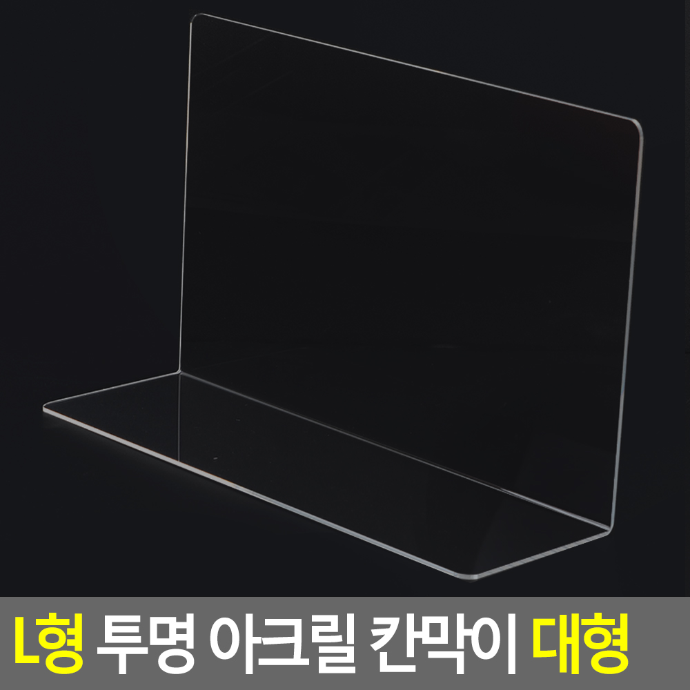 L자 아크릴 절곡 책거치대 받침 전시대 받침대 대형 - 상세 이미지 4