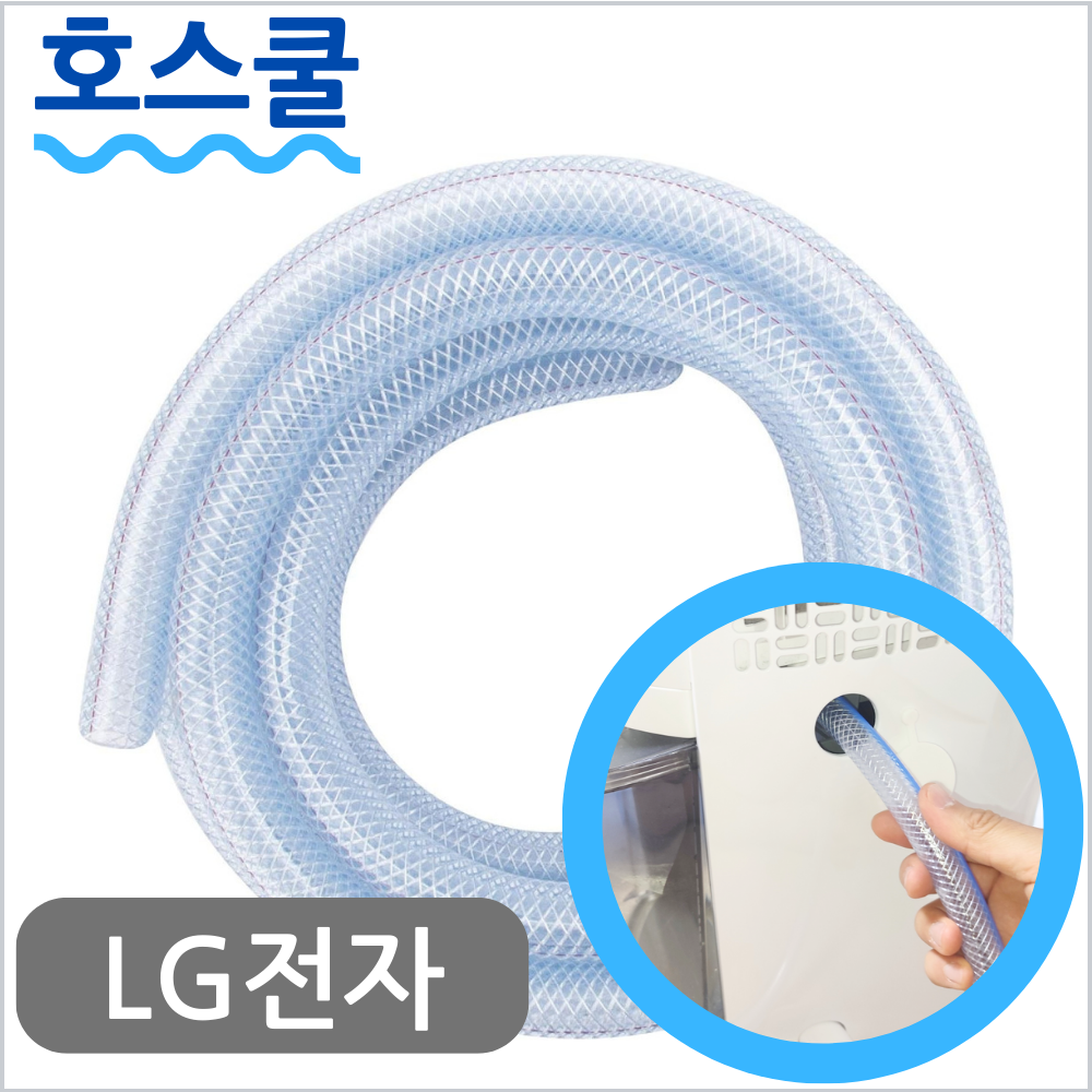 호스쿨 LG 엘지 제습기 호스 DQ132PWXC 휘센 배수 연장 연속 드레인 호수 - 상품 이미지