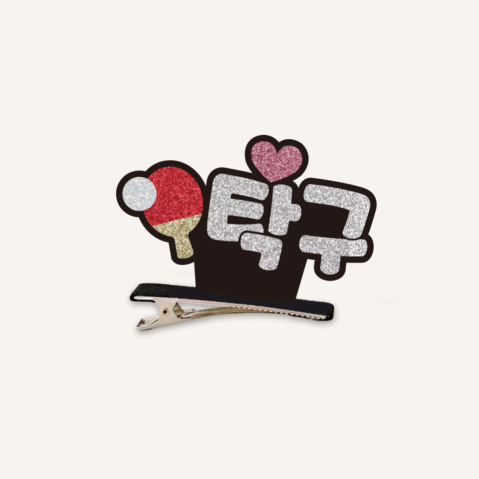 [스포츠네임핀] 탁구 스탠딩집게핀 주문제작 머리핀 - 상품 이미지