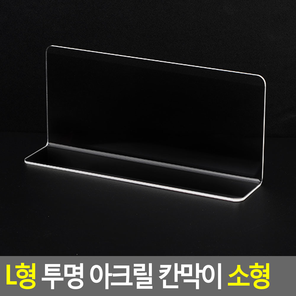 L자 아크릴 절곡 책거치대 받침 전시대 받침대 소형 - 상세 이미지 4