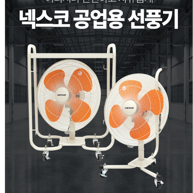 이동형 공장용 선풍기 앉은뱅이 산업용 선풍기 업소용 이동식선풍기 이미지 8