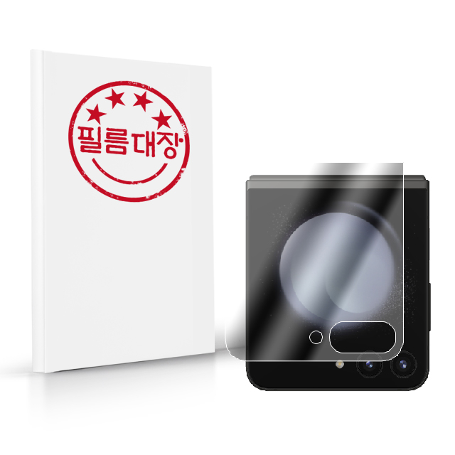 필름대장 갤럭시Z 플립5 전면 고투명 액정 보호필름 2매 - 상품 이미지