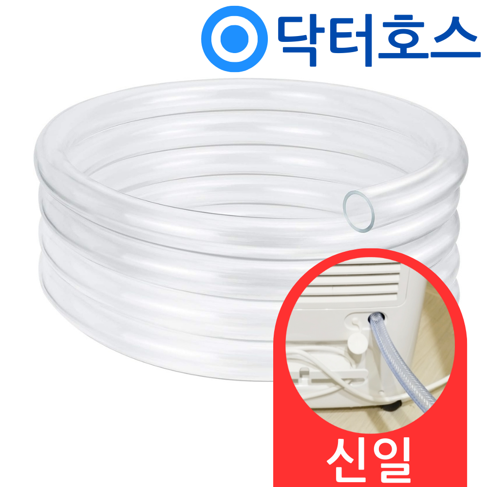 닥터호스 신일 제습기호스 SDH-S360IM 대용량 20L 호환 연속 배수 호스 드레인