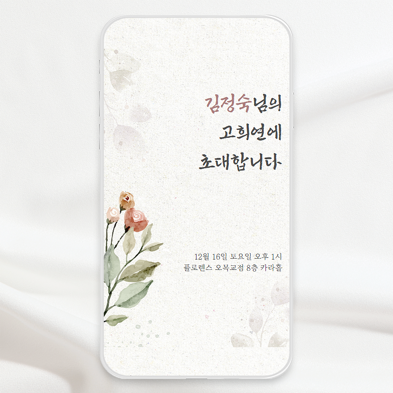모바일 칠순 초대장 고희연 잔치 링크형 초청장 당일제작 이미지 7
