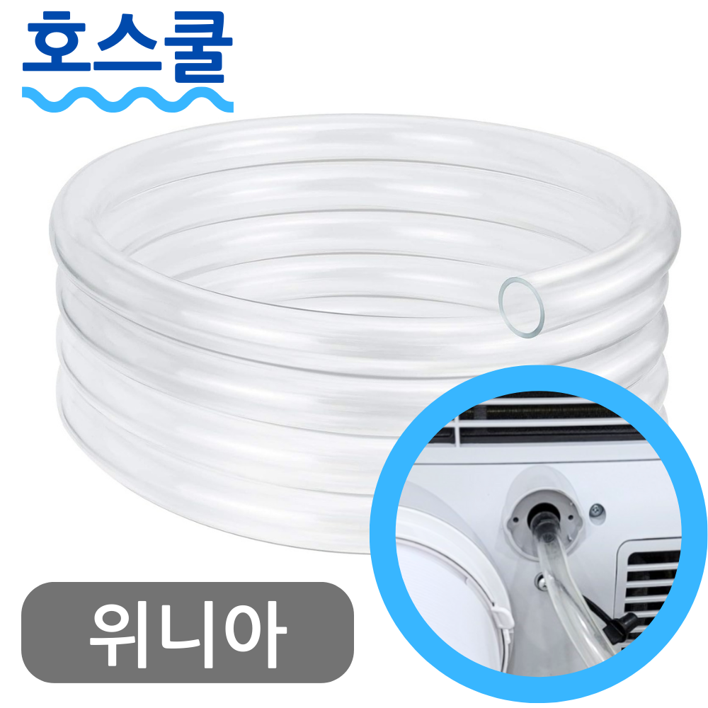 호스쿨 위니아 제습기 연속배수 호스 WDH-143CWTS 드레인 호수 - 상품 이미지