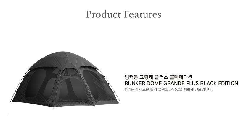 이타카 벙커돔 그랑데 돔 쉘터 플러스 블랙 - 상세 이미지 4