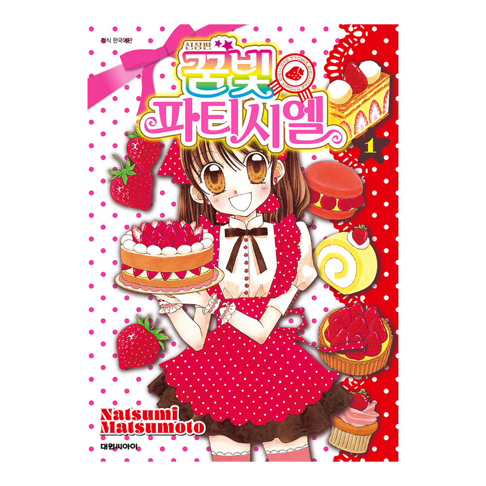 (대원씨아이) 신장판 꿈빛 파티시엘 1권 제품 이미지