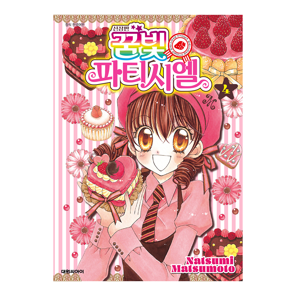 (대원씨아이) 신장판 꿈빛 파티시엘 4권 제품 이미지