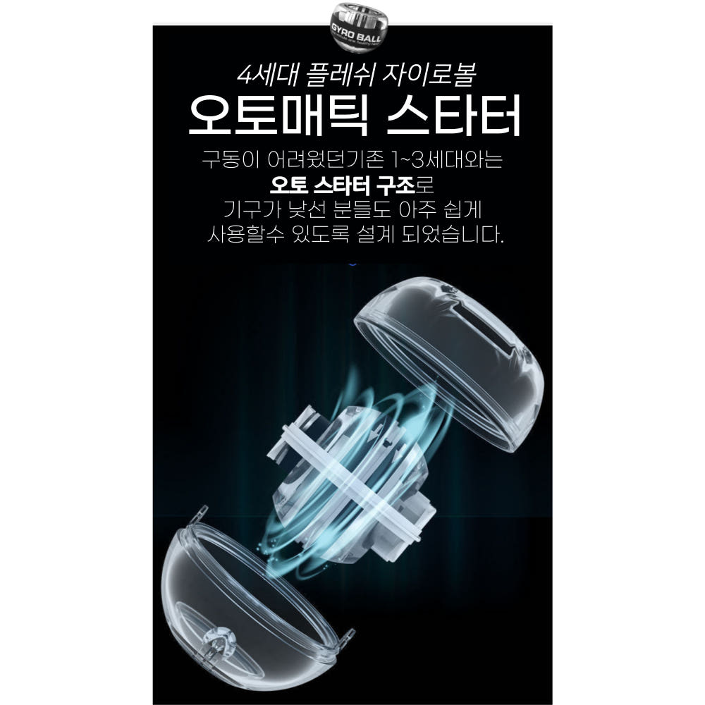 플레시 자이로볼 4세대