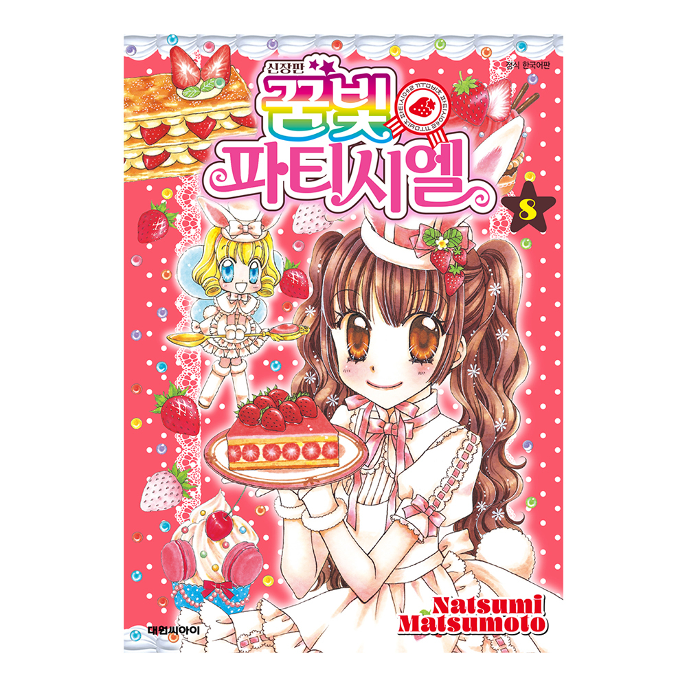 (대원씨아이) 신장판 꿈빛 파티시엘 8권 제품 이미지