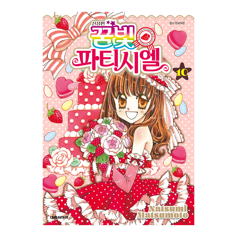 (대원씨아이) 신장판 꿈빛 파티시엘 10권 제품 이미지