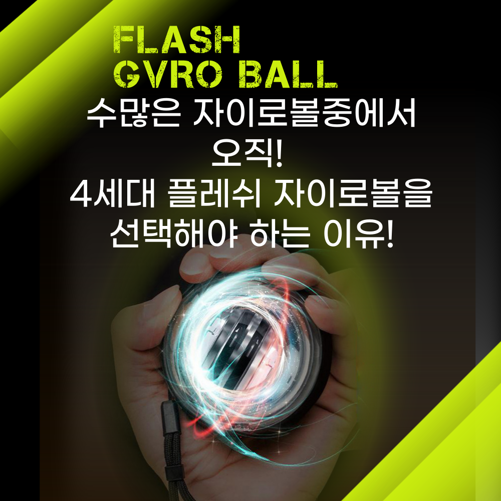 플레시 자이로볼 4세대 전완근 손목 근력 강화 운동기구 악력 팔 근육 팔씨름 스트레칭 오토볼 챌린지 이미지 3
