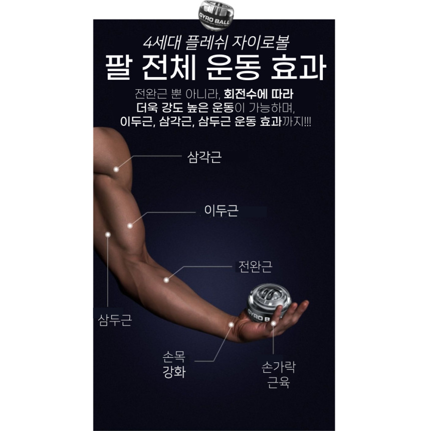 플레시 자이로볼 4세대 전완근 손목 근력 강화 운동기구 악력 팔 근육 팔씨름 스트레칭 오토볼 챌린지 사진 2