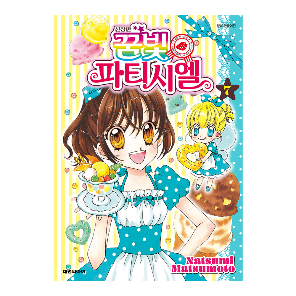 (대원씨아이) 신장판 꿈빛 파티시엘 7권 제품 이미지