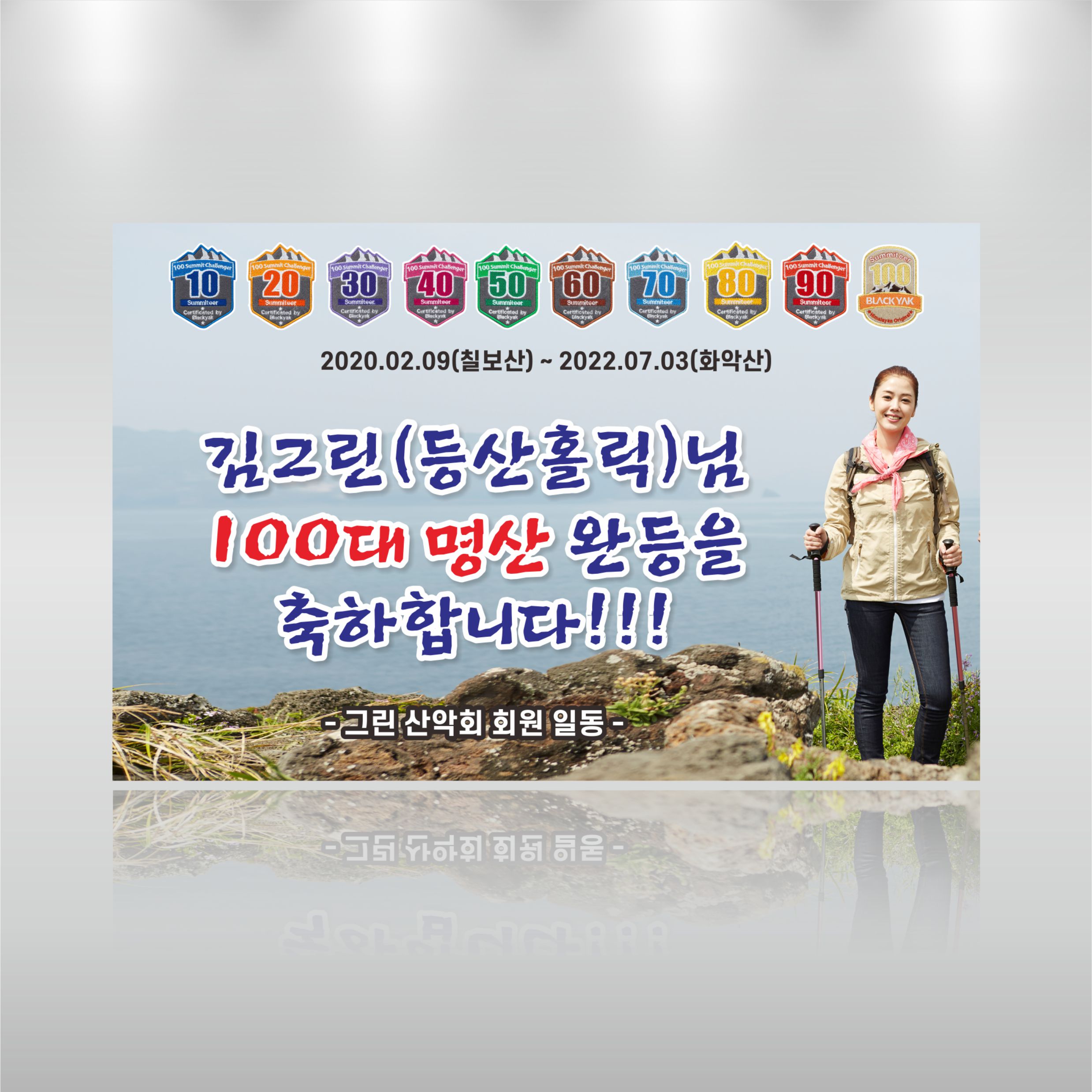100대 명산 완등 현수막 블랙야크 선물용 이벤트 등산 등반 동호회 산악회 주문제작 92x60cm 미싱 GH185 : 그린월드프린트