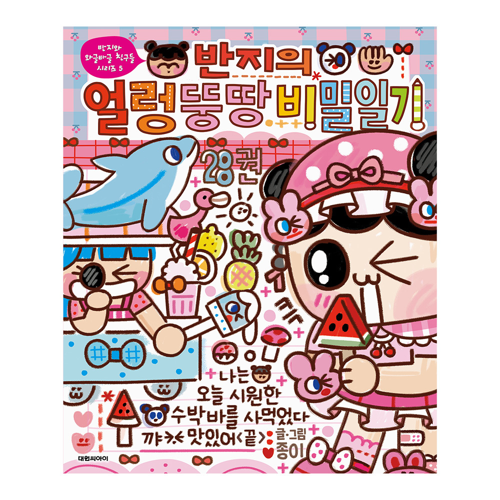 (대원씨아이) 반지의 얼렁뚱땅 비밀일기 28 제품 이미지