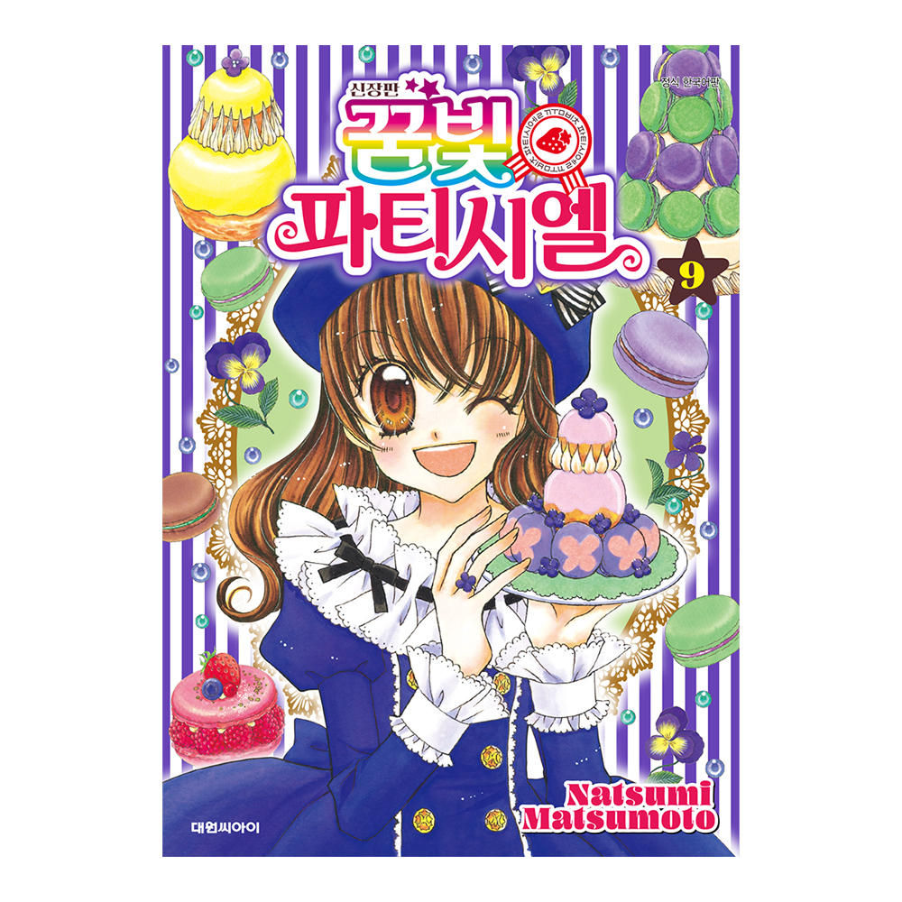 (대원씨아이) 신장판 꿈빛 파티시엘 9권 제품 이미지