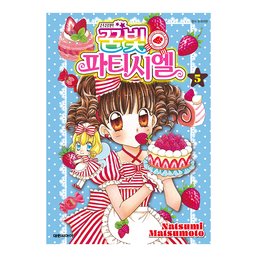 (대원씨아이) 신장판 꿈빛 파티시엘 5권 제품 이미지