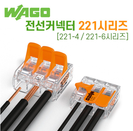 와고 전선 커넥터 221시리즈 1BOX 단선 연선 연결단자 221-4 221-6 직결 - 상품 이미지