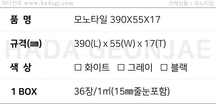 모노타일 390x55x15~17T 화이트 그레이 블랙 / 하다건재
