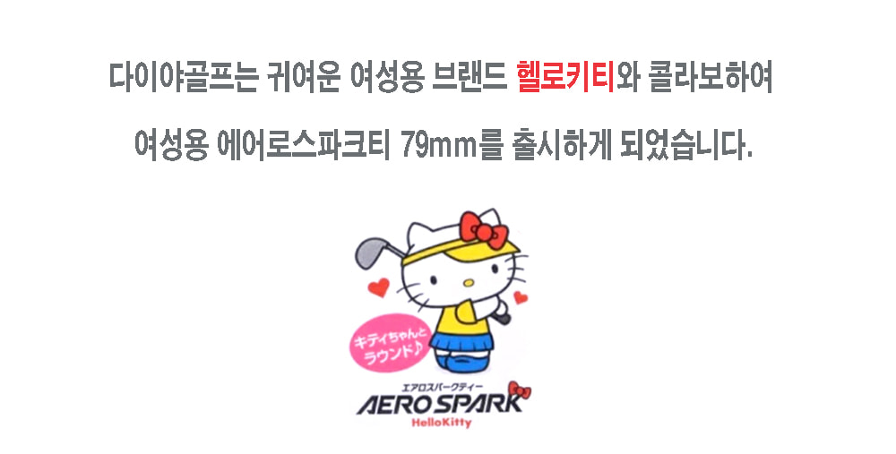 (다이야골프) 헬로키티 에어로 스파크티 TEL-5401 기능성 세미롱 일본골프티꽂이 79mm - 상세 이미지 3
