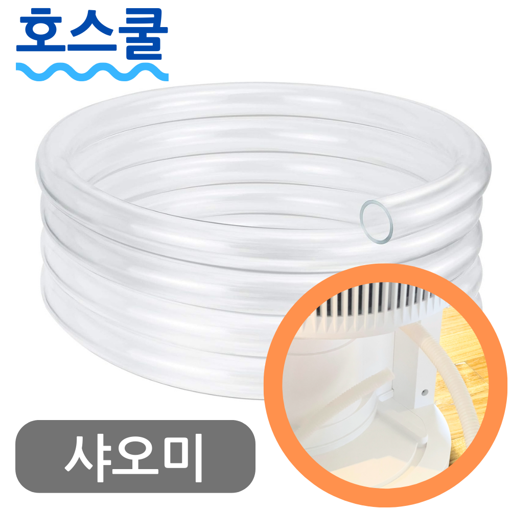 호스쿨 샤오미 제습기 호스 CSJ0114DM 배수 연장 연속 드레인 호수 - 상품 이미지