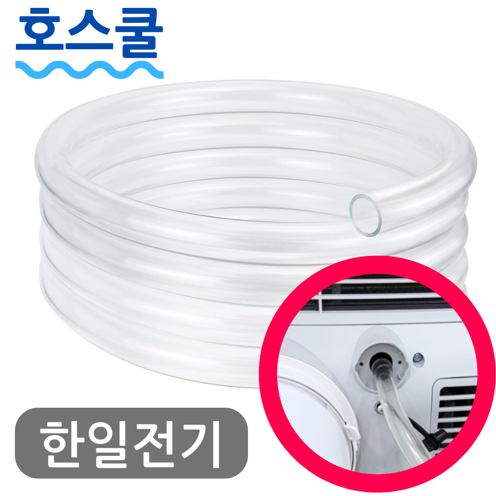 호스쿨 한일 제습기 호스 HDH-1500 연속 배수 연장 드레인 호수 - 상품 이미지