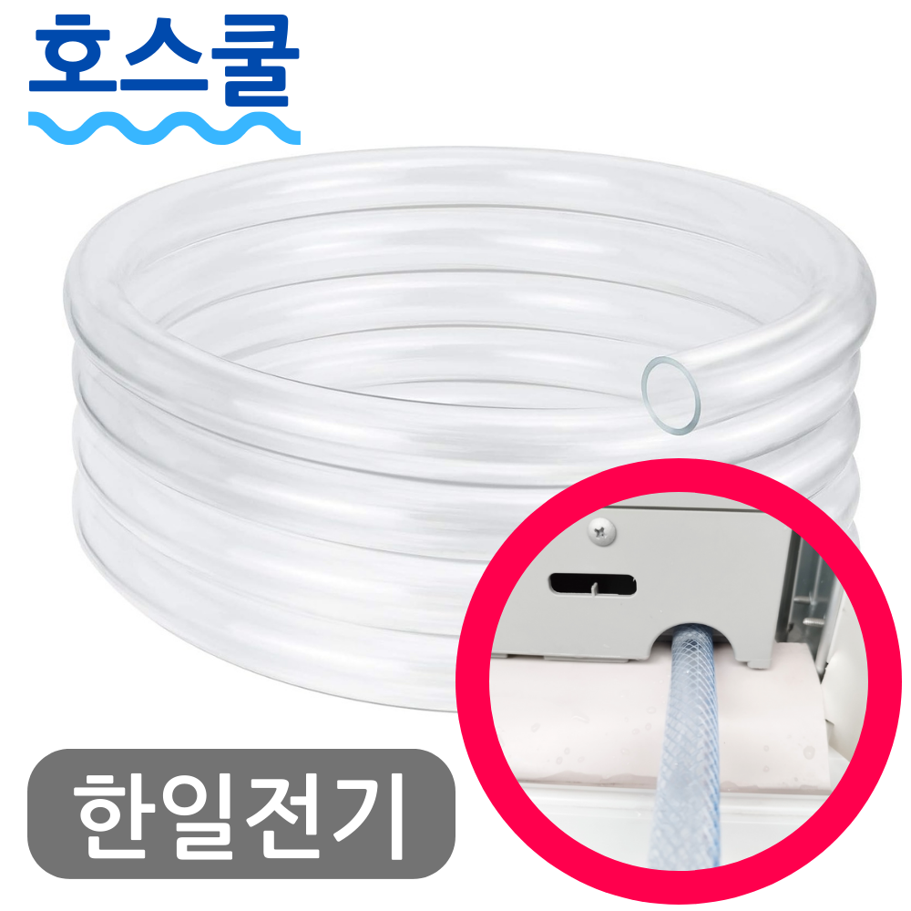 호스쿨 한일 창문형에어컨 호스 WAC-1900 연속 배수 연장 드레인 호수