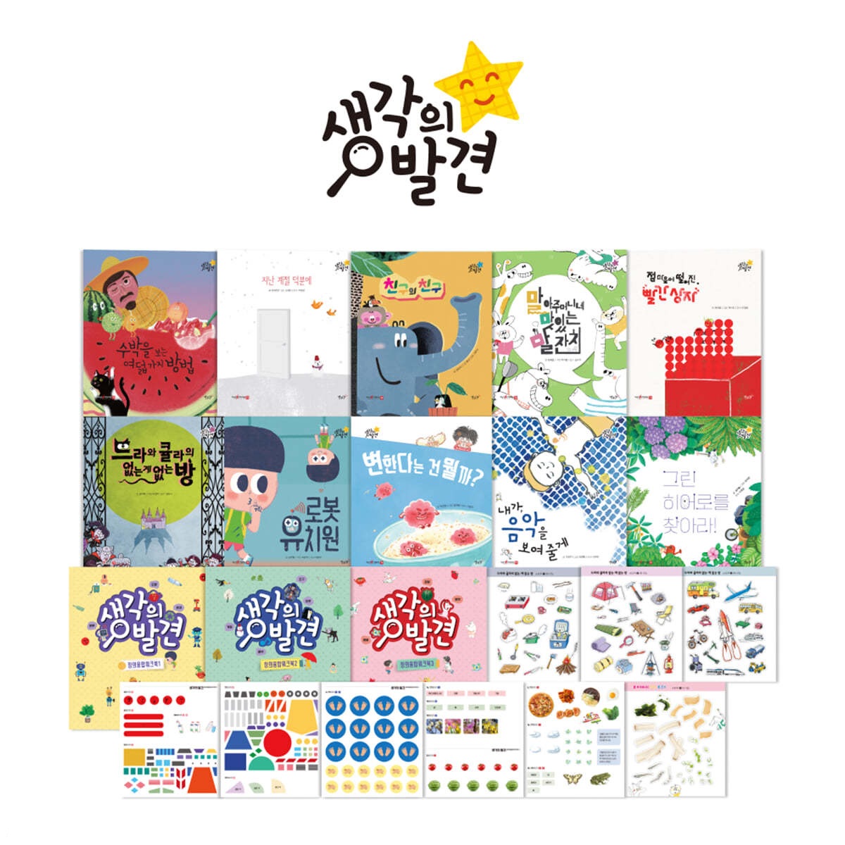 별똥별 생각의 발견 지식 그림책 세트 (조작북10권+워크북3권) 제품 이미지