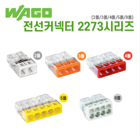 와고커넥터 2273 시리즈 단선 202/ 203/ 204/ 205/ 208 1박스 100개입 - 상품 이미지