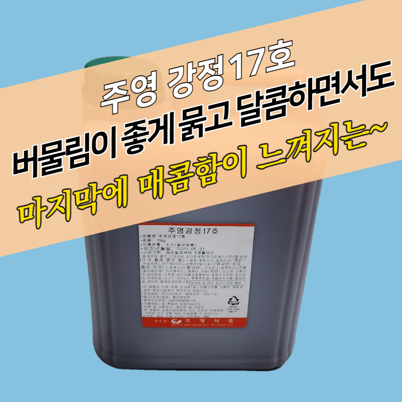 주영식품 강정17호 10KG 닭강정양념 - 상세 이미지 2