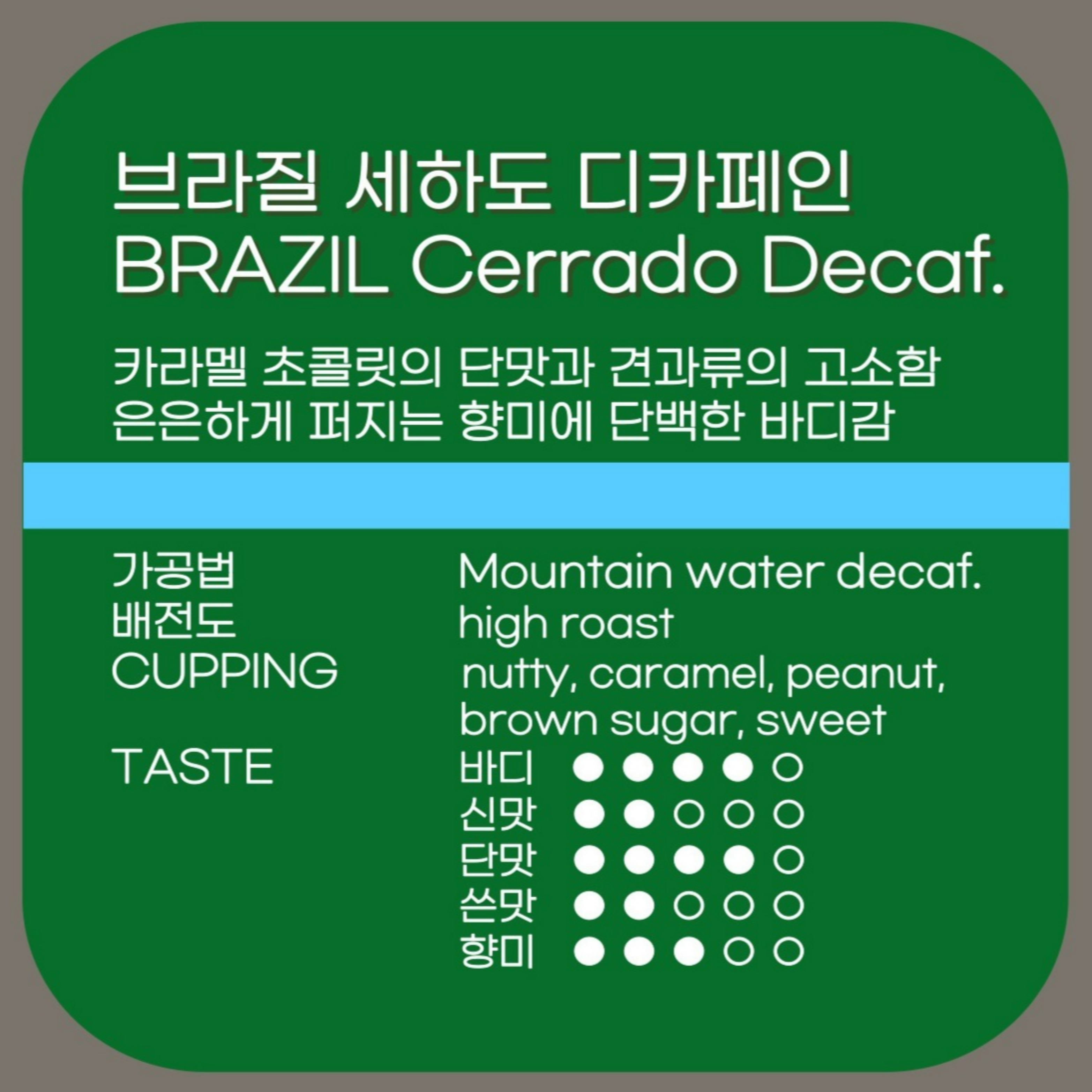 디카페인 브라질 세하도 200g 갓볶은 당일로스팅 아라비카 원두 맛있는 신선한 콩 가루 - 상세 이미지 3