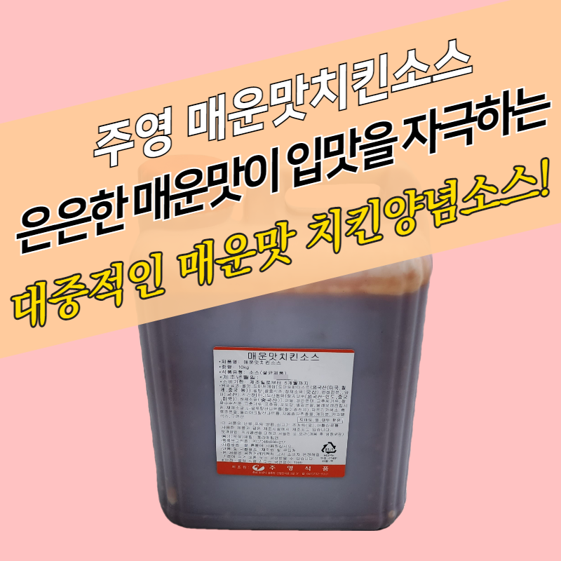 주영식품 매운맛 치킨소스 10kg 핫 양념 - 상세 이미지 2