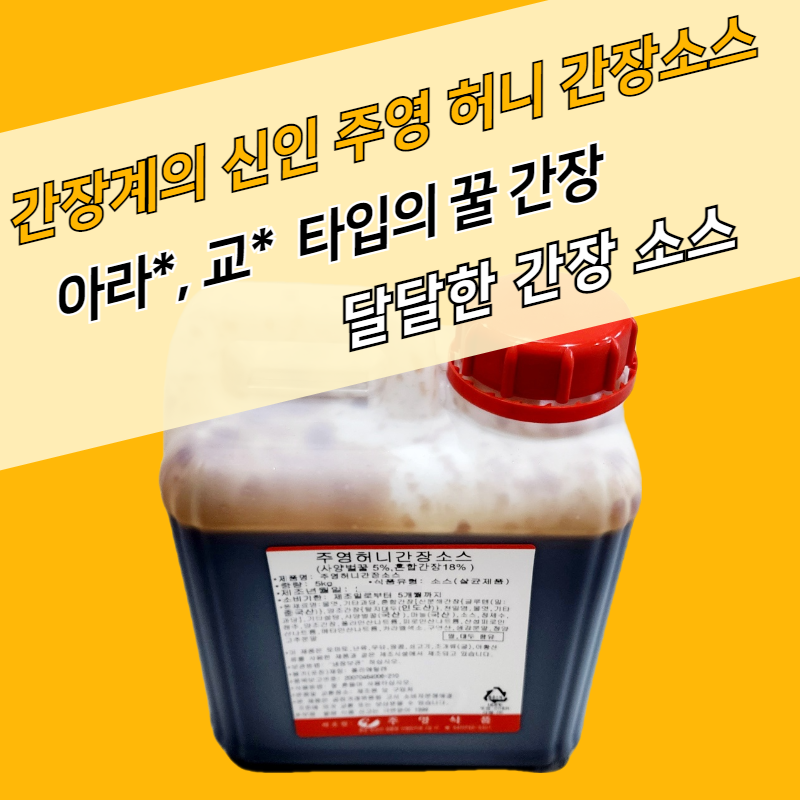 주영식품 허니 간장소스 5kg 아라치타입 - 상세 이미지 2