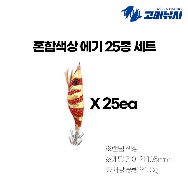 고씨낚시 혼합색상 에기 25종 세트 랜덤컬러 보급형 왕눈이 에기 - 상세 이미지 2