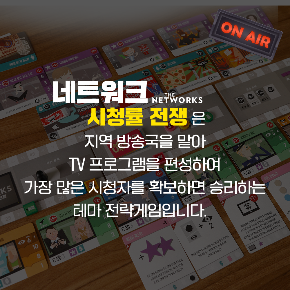 네트워크 시청률전쟁 보드게임 전략 방송 - 상세 이미지 4