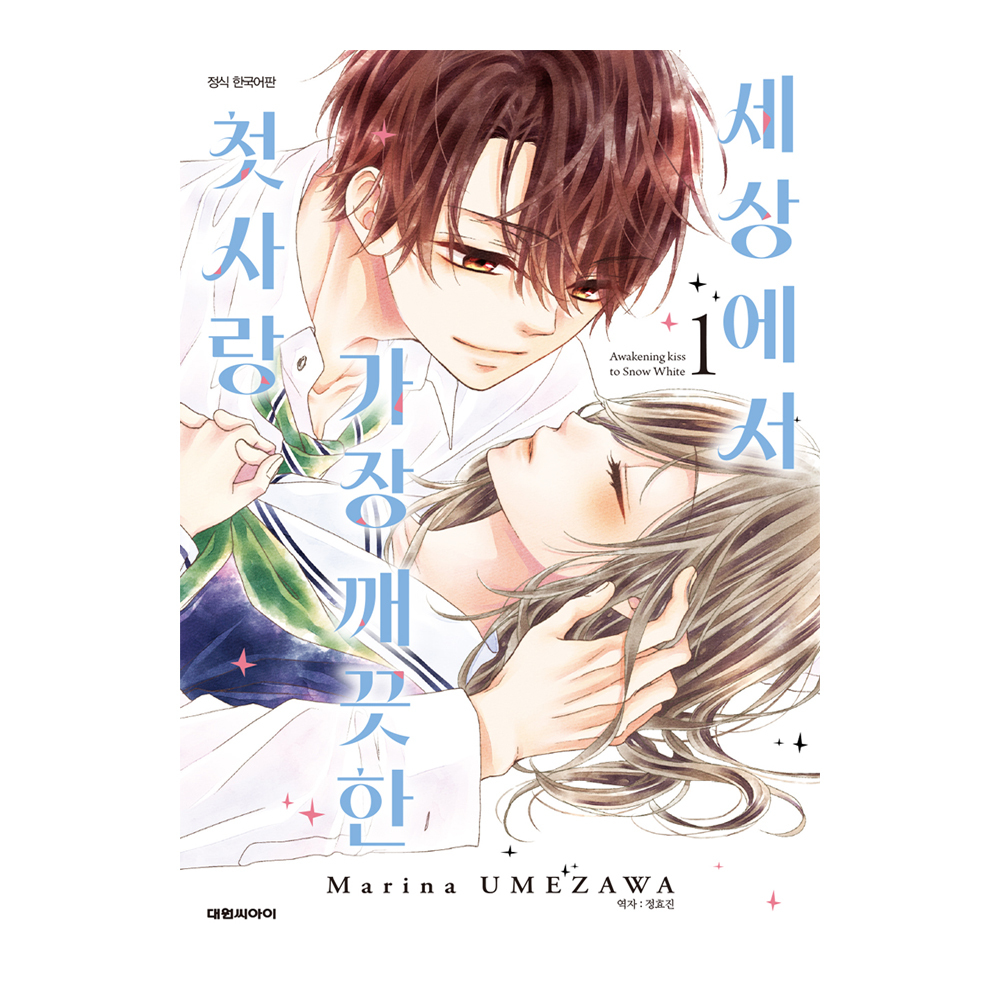 (대원씨아이) 세상에서 가장 깨끗한 첫사랑   1-2권(1,2) 제품 이미지