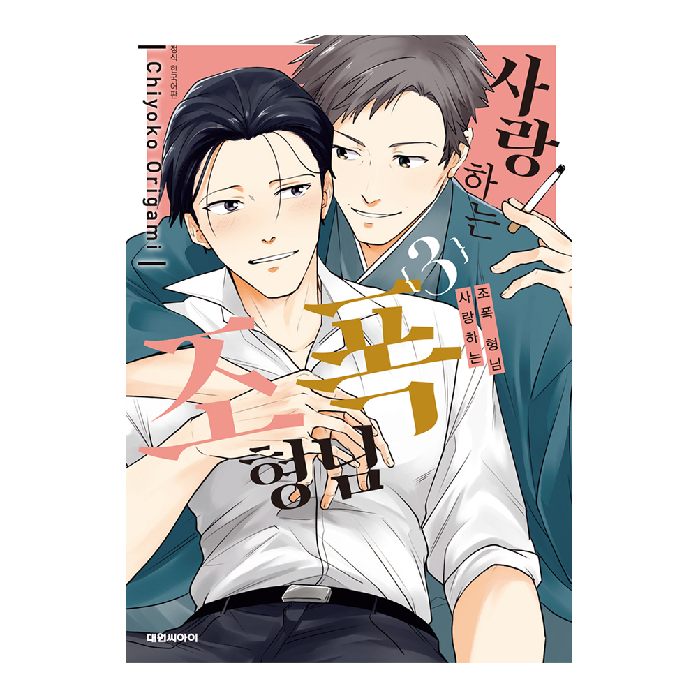 (대원씨아이) 사랑하는 조폭 형님   3권(비애239) 제품 이미지