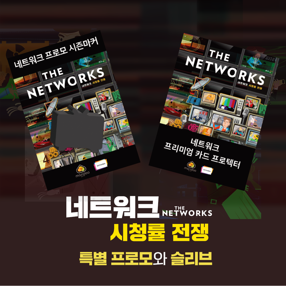네트워크 시청률전쟁 보드게임 전략 방송 - 상세 이미지 2