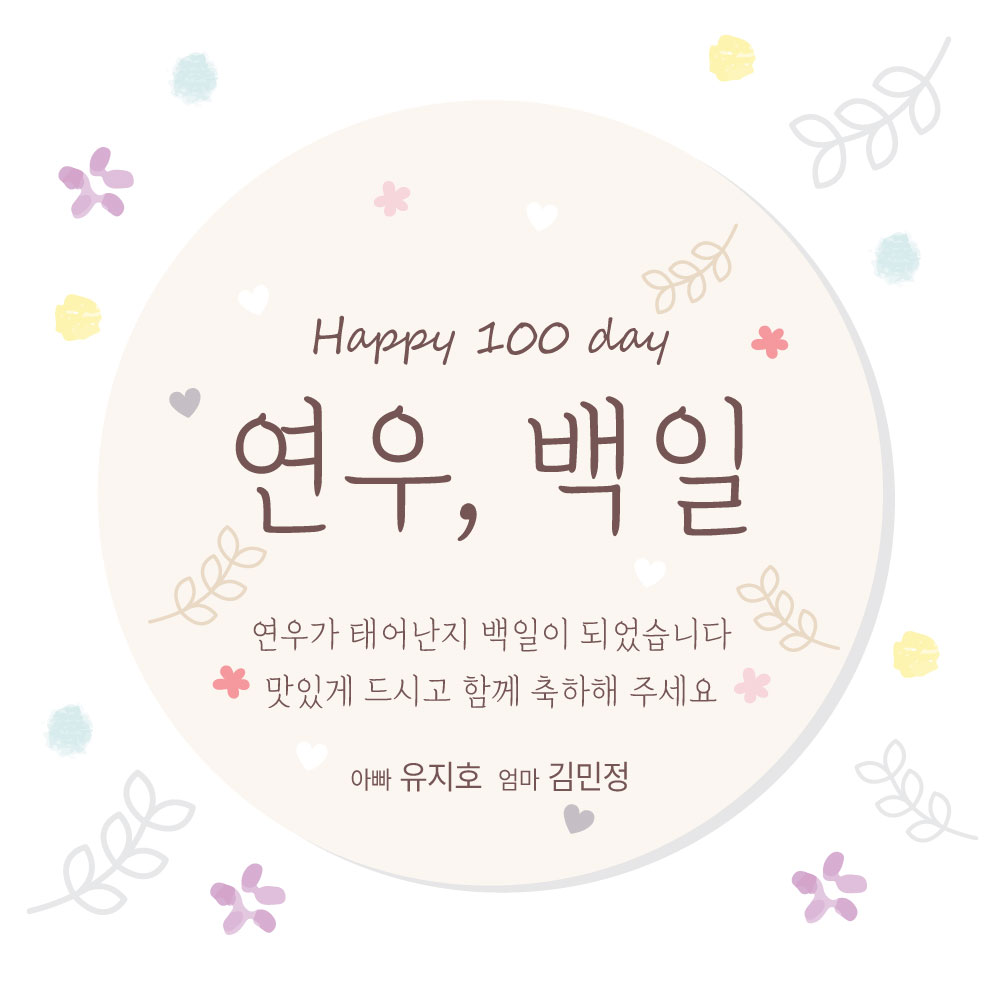 백일 답례 스티커 45mm 20개 얼굴 포토 백일떡 백일답례품 - 상품 이미지