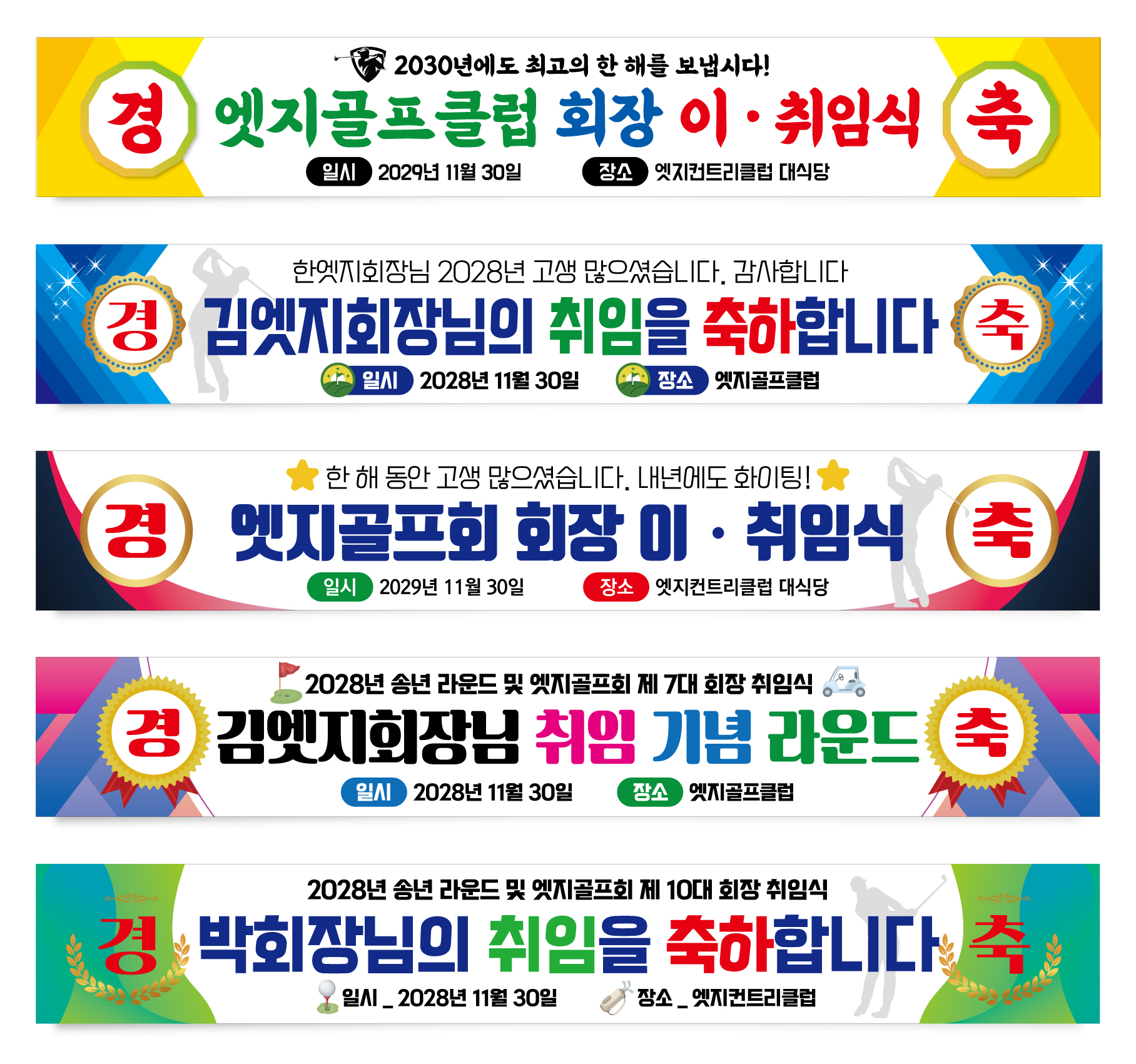 이취임식 현수막 골프행사 경축 프랜카드 GH129 180x35(카트용) 상단2개아일렛+끈 - 상세 이미지 2