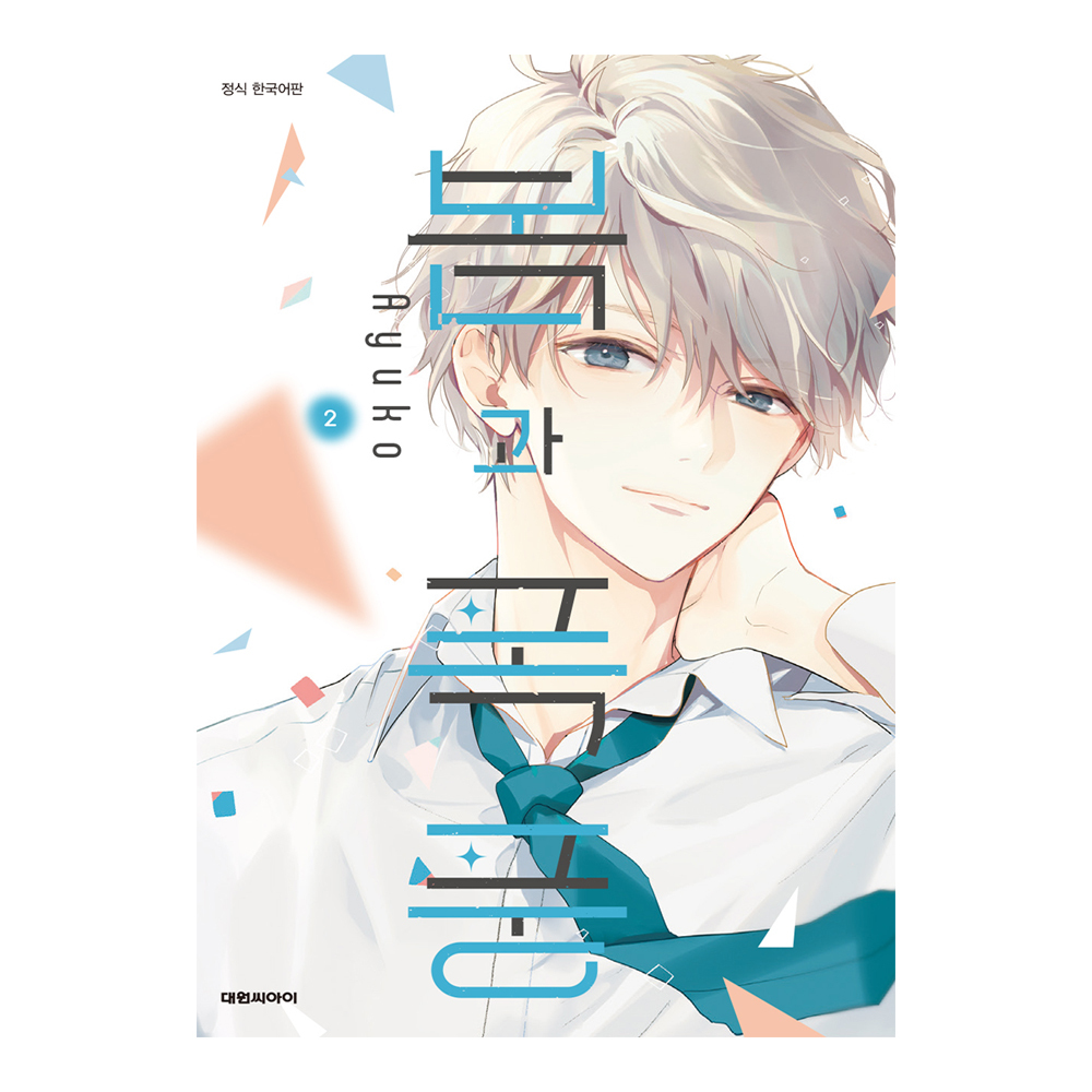 (대원씨아이) 봄과 폭풍   2권 제품 이미지