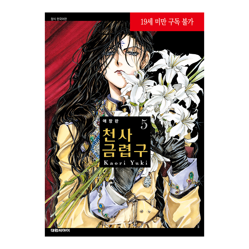 네이버 (대원씨아이) 애장판 천사금렵구 5권