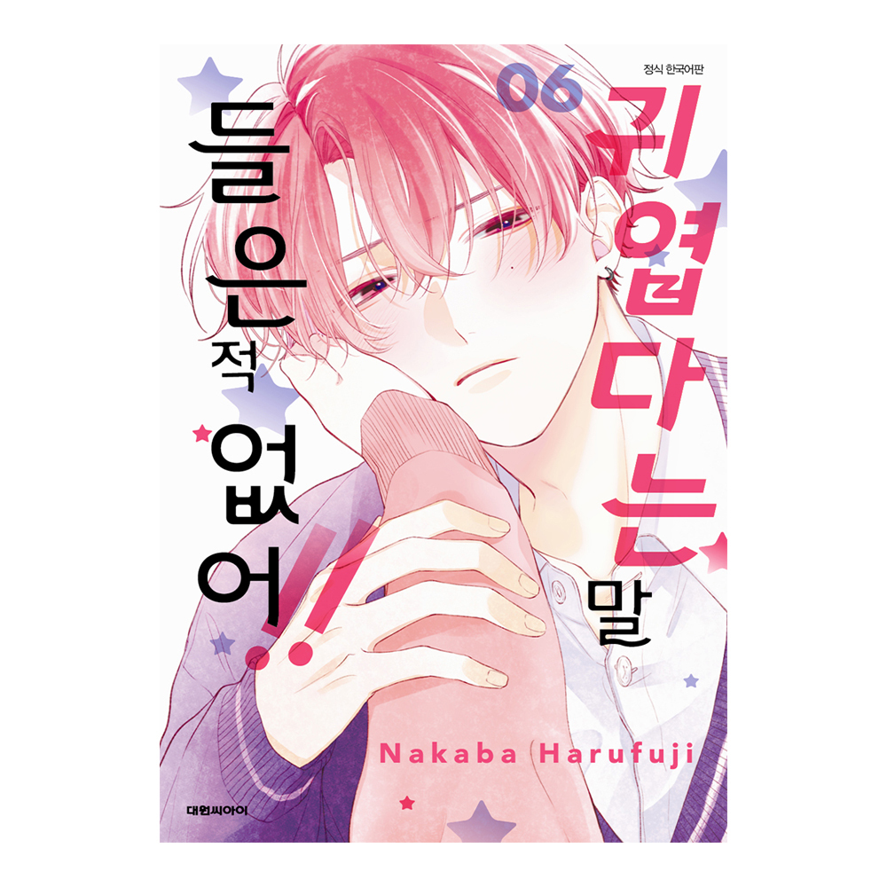 (대원씨아이) 귀엽다는 말 들은 적 없어   6권 제품 이미지