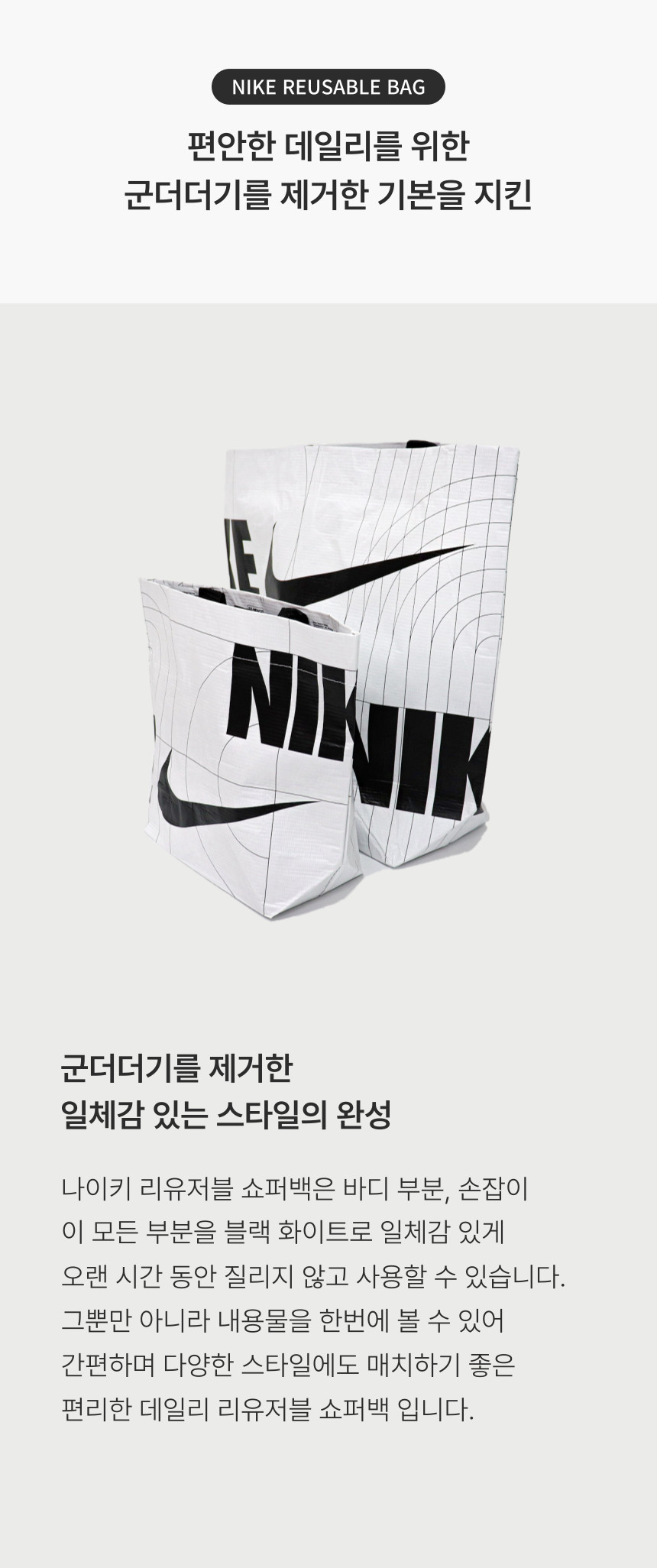 [국내매장판] 나이키 뉴발란 리유저블 에코백 선물용 쇼핑백 쇼퍼백 가방 타포린백 친환경 장바구니 여행용 방수 헬스 운동 S 소형 상세 이미지 7
