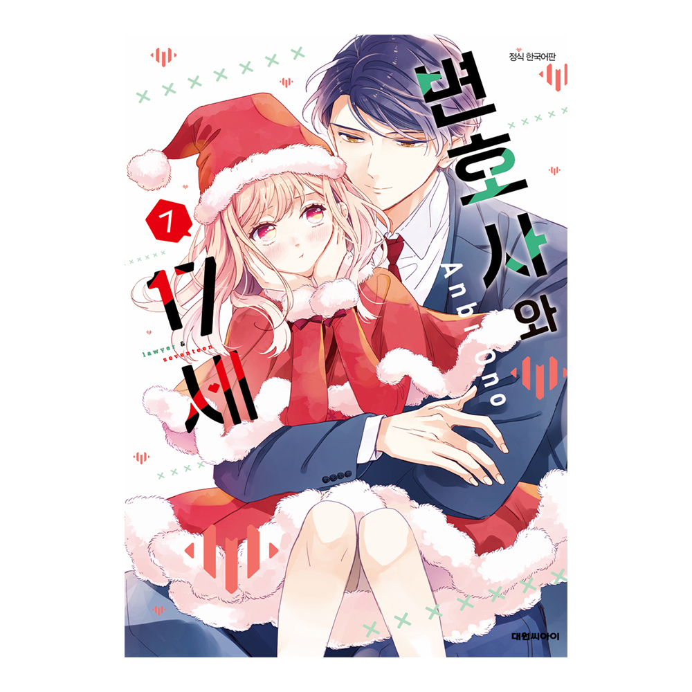 (대원씨아이) 변호사와 17세   7권 제품 이미지